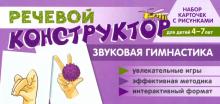Речевой конструктор.: Звуковая гимнастика