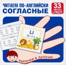 Читаем по-английски. Согласные