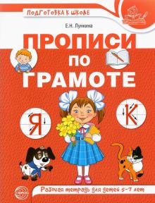 Прописи по грамоте для детей 5-7л /цветная