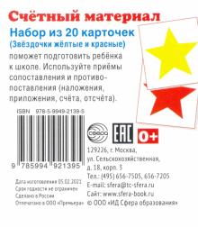 Счетный материал (набор из 20 карт) Звёздочки цв.