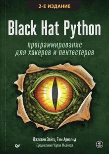 Black Hat Python.Прогр.для хакеров и пентестер.2из