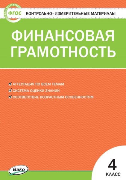 Финансовая грамотность 4кл