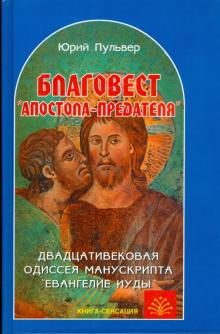Благовест апостола-предателя