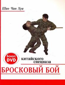 Бросковый бой китайского спецназа + DVD-PAL