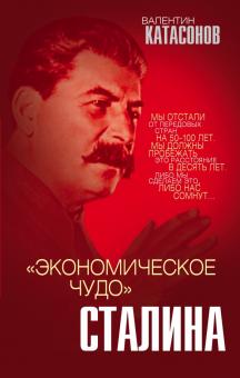 Экономическое чудо Сталина