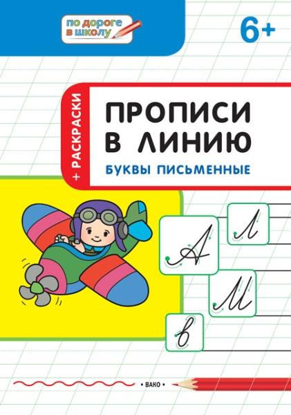 Прописи в линию.Буквы писменные 6+