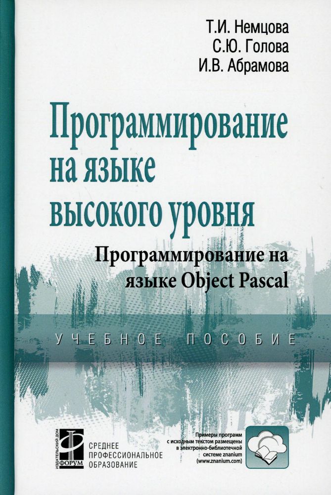 Программирование на языке высокого уровня. Программирование на языке Object Pascal: Учебное пособие