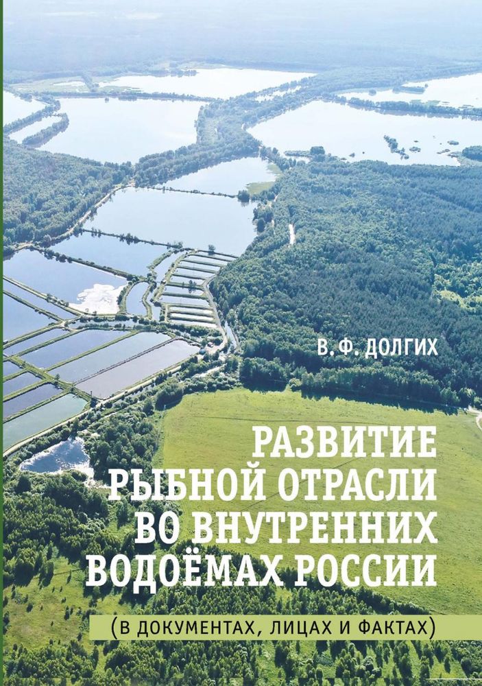 Развитие рыбной отрасли во внутренних водоемах России. В документах, лицах и фактах