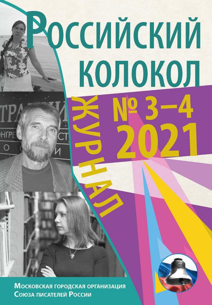 Российский колокол. Выпуск № 3-4 (31) 2021 г
