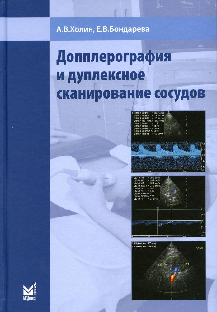 Допплерография и дуплексное сканирование сосудов. 2-е изд