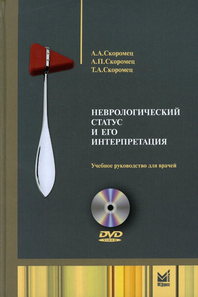 Неврологический статус и его интерпретация: Учебное руководство для врачей. 6-е изд. +DVD-PAL