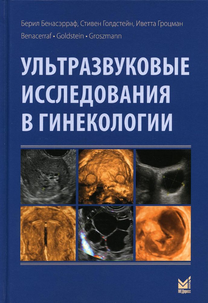 Ультразвуковые исследования в гинекологии. 2-е изд