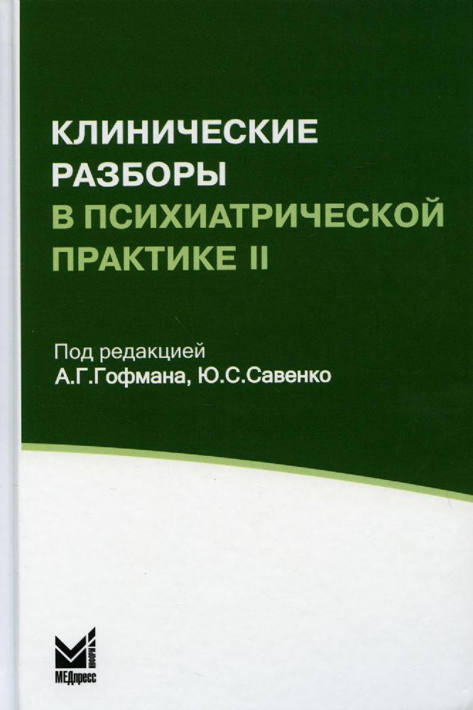 Клинические разборы в психиатрической практике II. 3-е изд