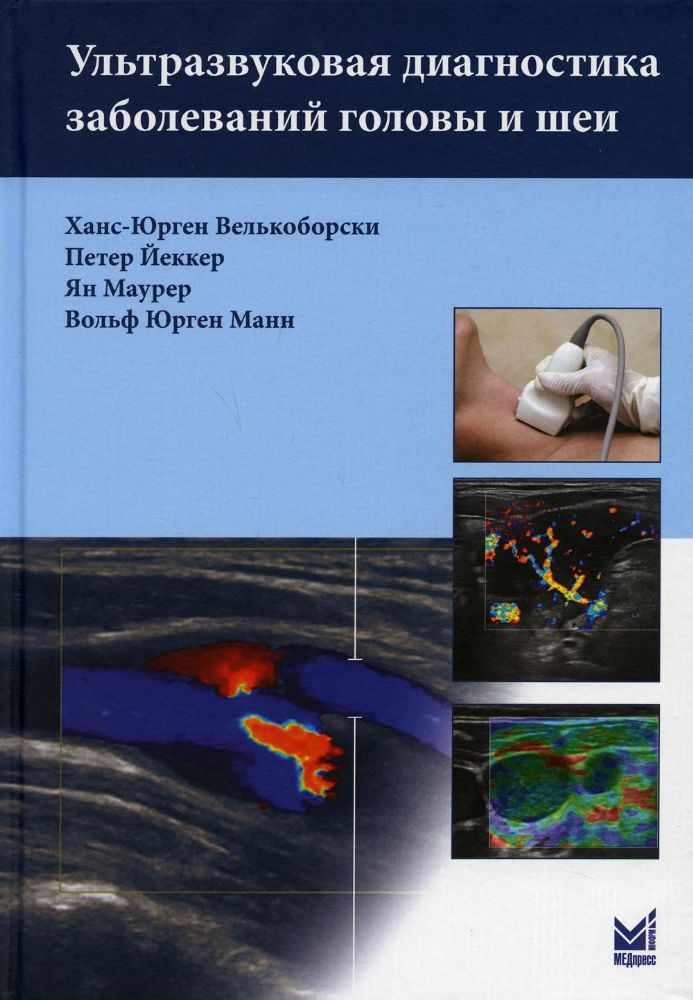 Ультразвуковая диагностика заболеваний головы и шеи. 2-е изд