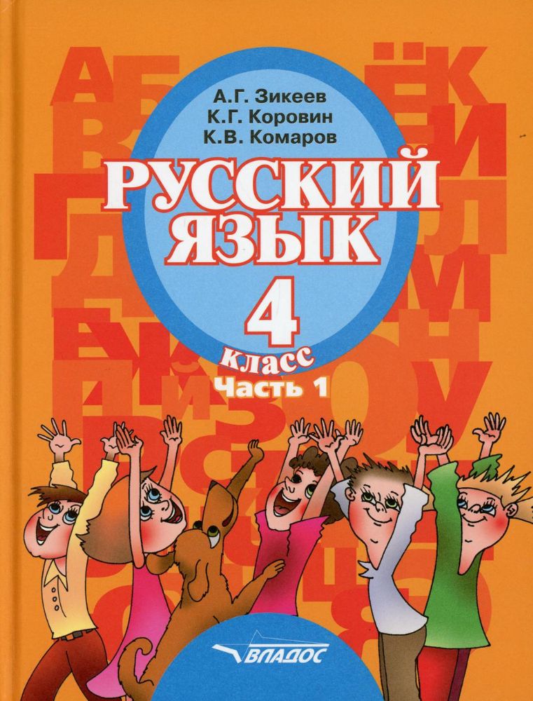 Русский язык. 4 класса: В 2 ч. Ч. 1: учебник