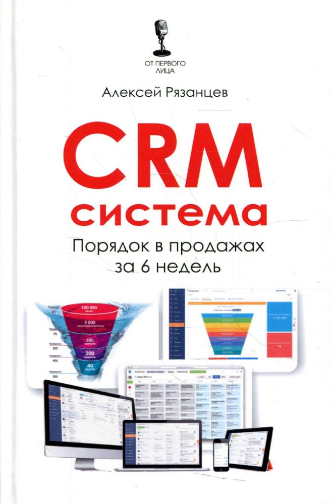 CRM-система. Порядок в продажах за 6 недель