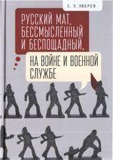 Русский мат,бессмысленный и беспощадный,на войне и военной службе