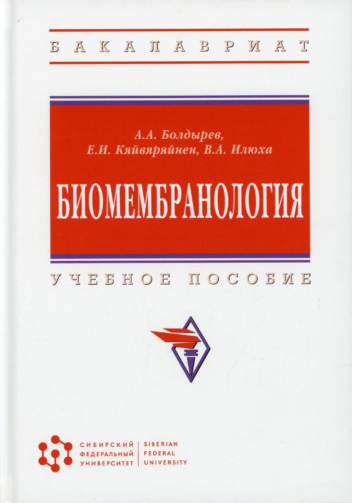 Биомембранология: Учебное пособие. 2 изд., испр. и доп