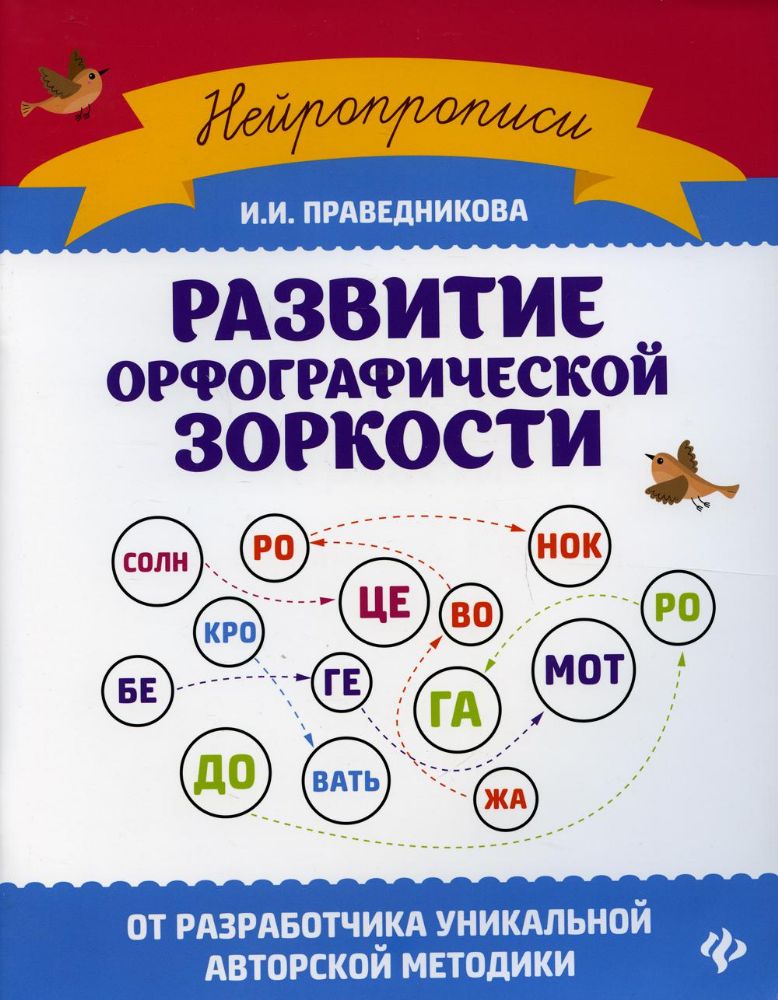 Развитие орфографической зоркости. 10-е изд