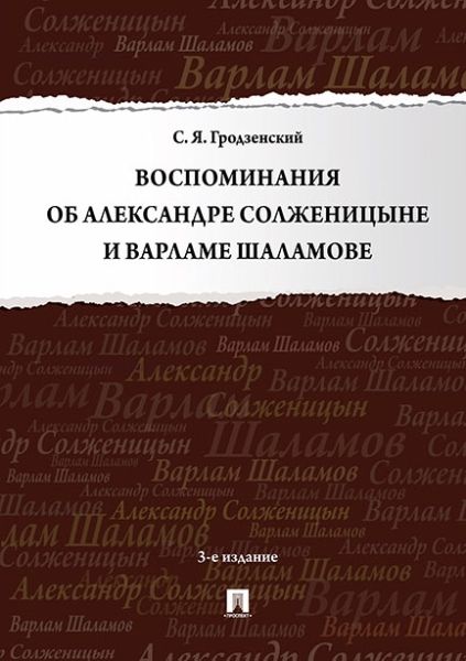 Воспоминания об Александре Солженицыне и Варламе Шаламове. 3-е изд., перераб. и доп