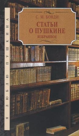 Статьи о Пушкине.Избранное