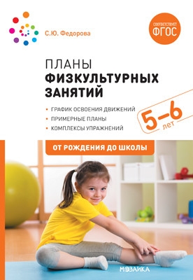 Планы физкультурных занятий 5-6 лет (ФГОС)