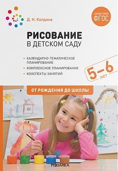 Рисование в детском саду.5-6 лет.От рождения до школы (ФГОС)