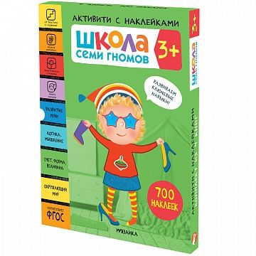 Школа Семи Гномов. Активити с наклейками. Комплект 3+ из 4-х книг