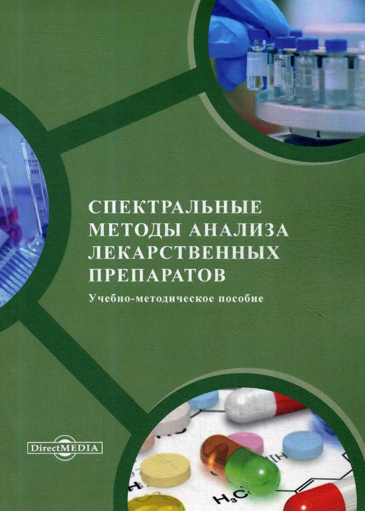 Спектральные методы анализа лекарственных препаратов:  Учебно-методическое пособие