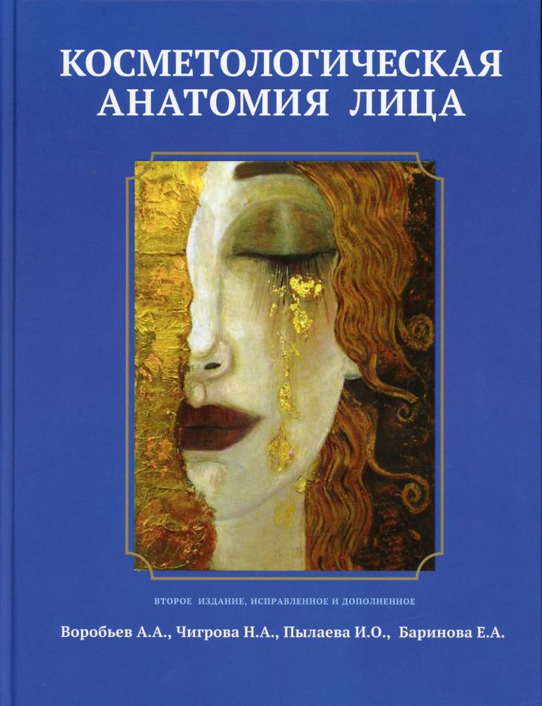 Косметологическая анатомия лица. 2-е изд., испр. и доп