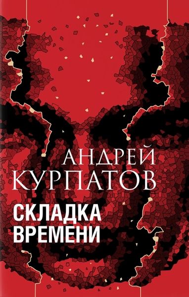 Складка времени