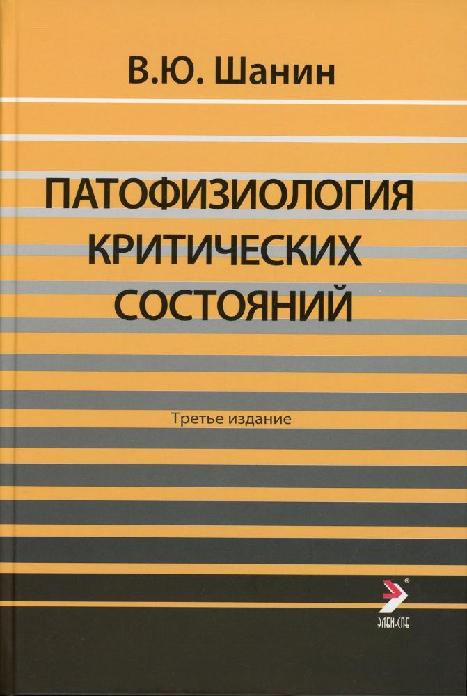 Патофизиология критических состояний. 3-е изд