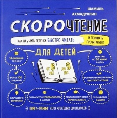 Скорочтение для детей. Как научить ребенка быстро читать. 6-9 лет. Книга-тренинг