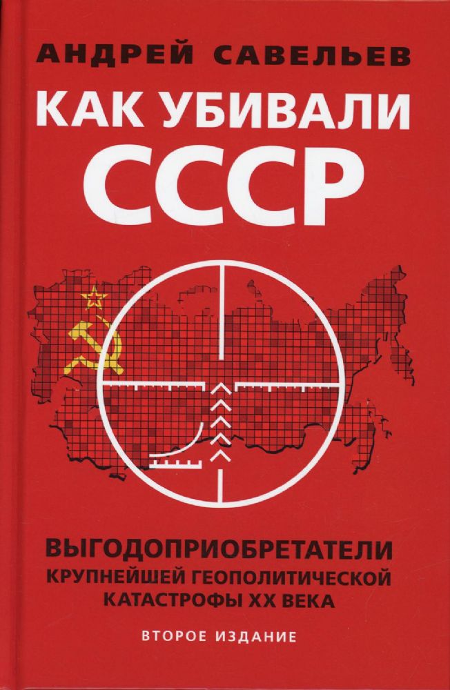 Как убивали Советский Союз. Выгодоприобретатели крупнейшей геополитической катастрофы XX в. 2-е изд