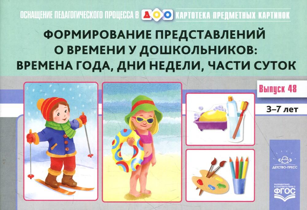 Формирование представлений о времени у дошкол.времена года,дни недели,части суто