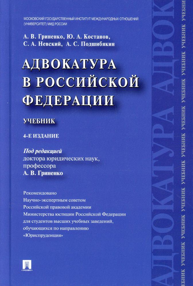 Адвокатура в Российской Федерации.Учебник