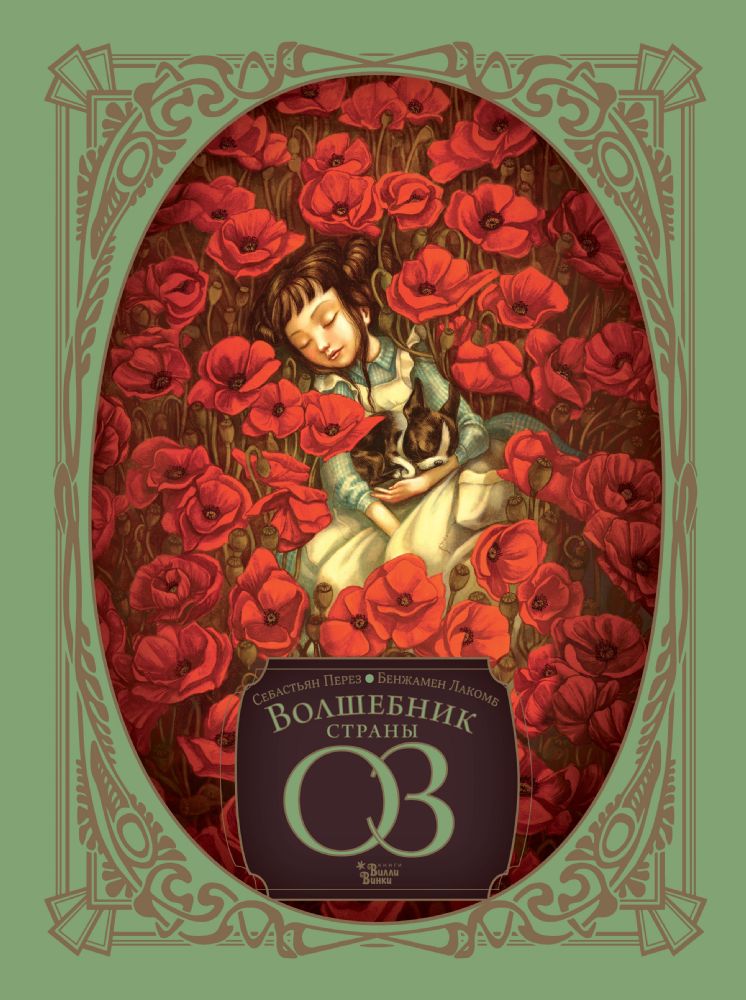 Волшебник страны Оз