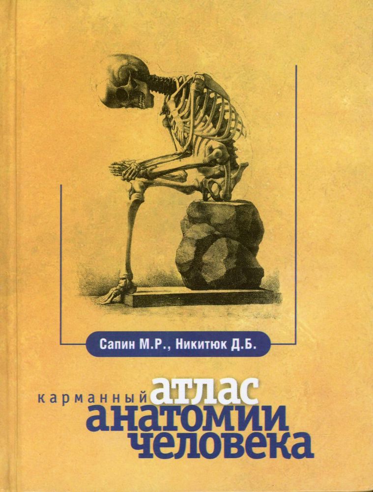 Карманный атлас анатомии человека. 7-е изд., перераб. и доп