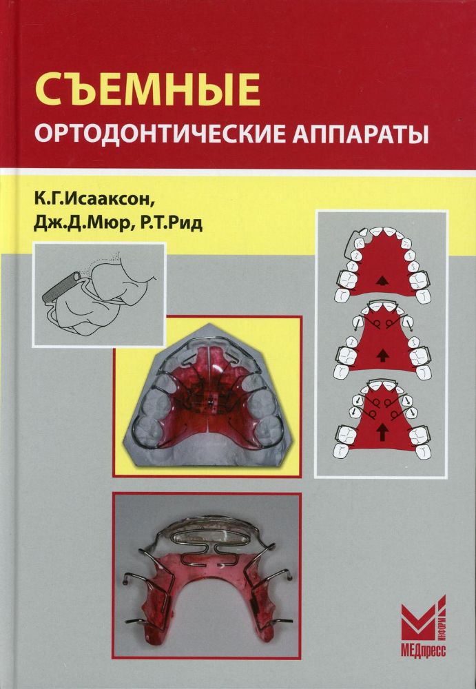 Съемные ортодонтические аппараты. 3-е изд