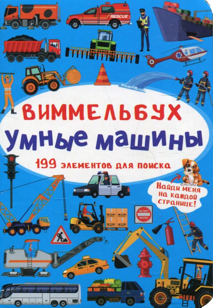 Виммельбух. Умные машины