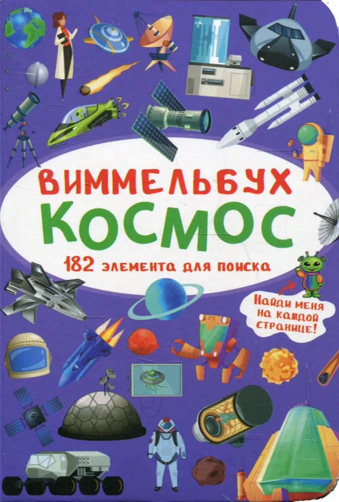 Виммельбух. Космос