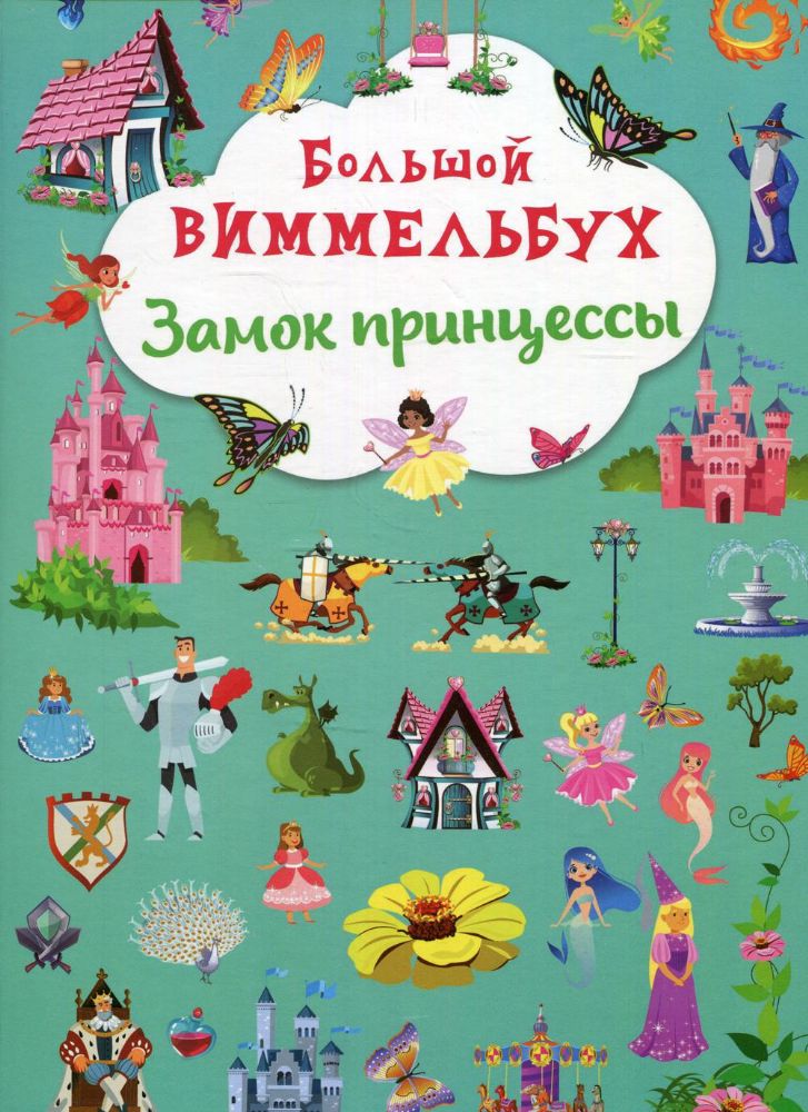 Книга-картонка Большой виммельбух. Замок принцессы