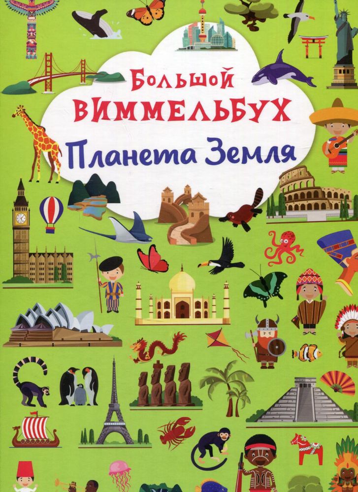 Книга-картонка Большой виммельбух. Планета Земля