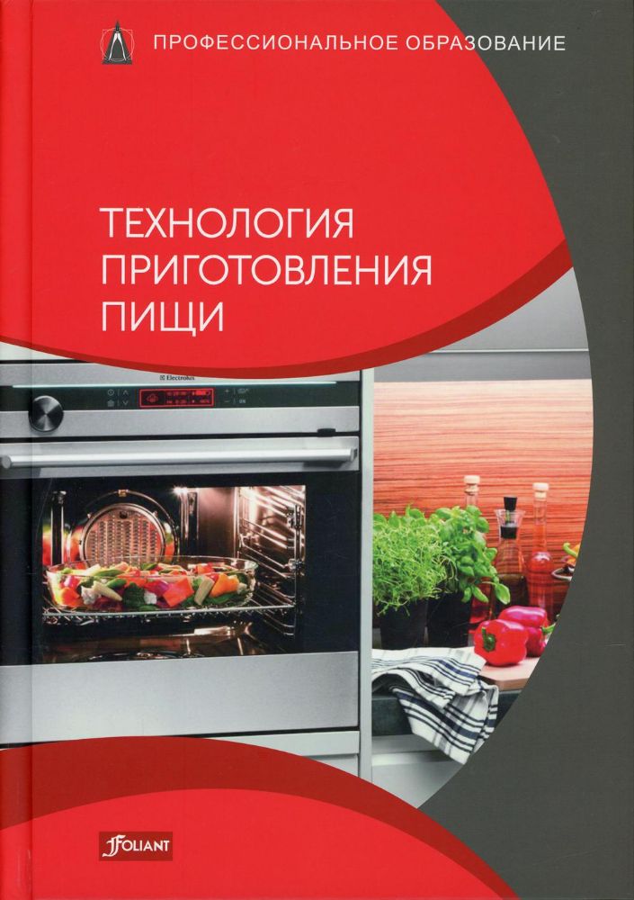 Технология приготовления пищи: Учебник