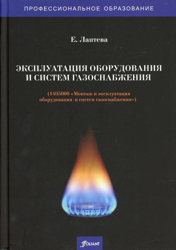 Эксплуатация оборудования и систем газоснабжения (1405000 Монтаж и эксплуатация оборудования систем газоснабжения):  Учебник