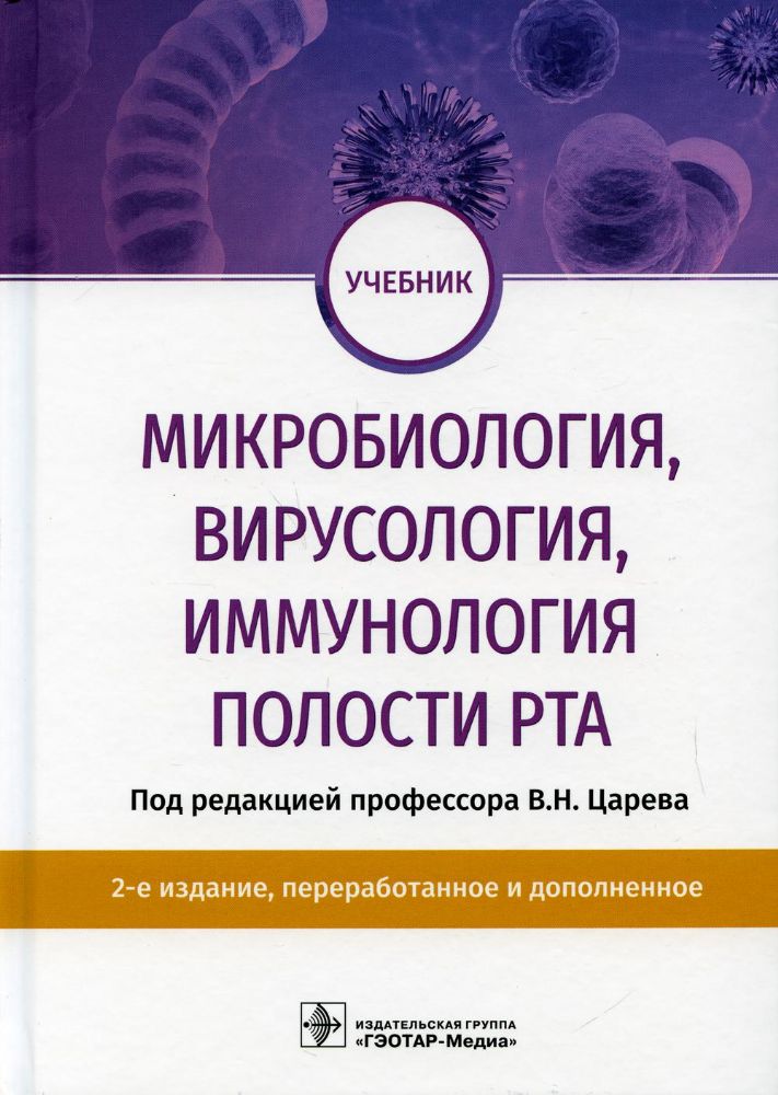Микробиология, вирусология, иммунология полости рта: учебник. 2-е изд., перераб.и доп