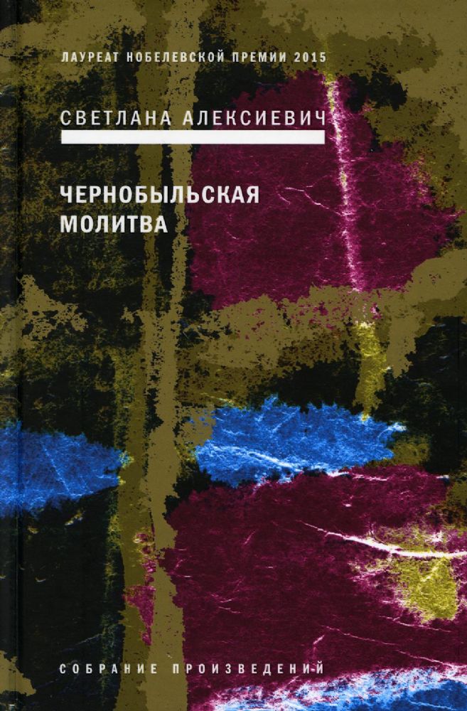 Чернобыльская молитва