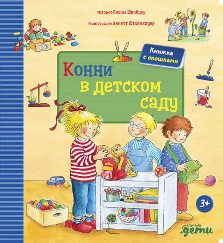 Конни в детском саду: книжка с окошками