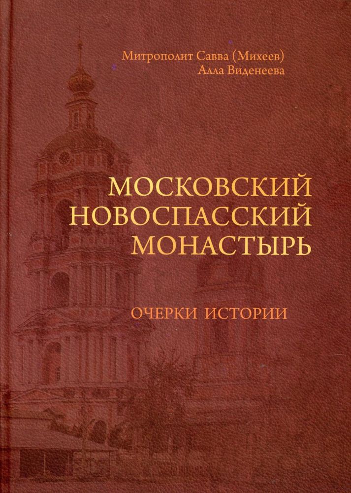 Московский Новоспасский монастырь: очерки истории