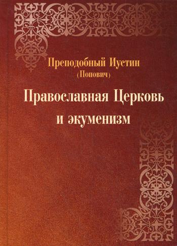 Православная Церковь и экуменизм. 2-е изд., испр. и перераб